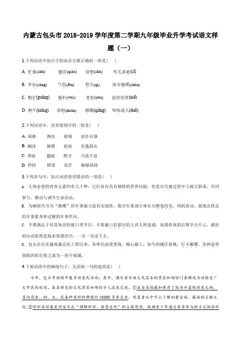 精品解析：【市级联考】内蒙古包头市2019届九年级第二学期毕业升学考试(一)语文试题(原卷版)