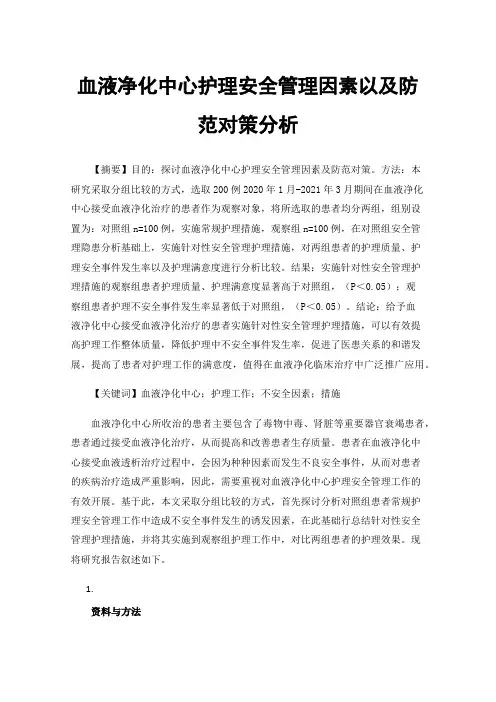 血液净化中心护理安全管理因素以及防范对策分析