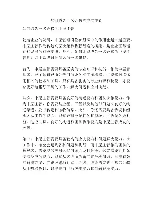 如何成为一名合格的中层主管