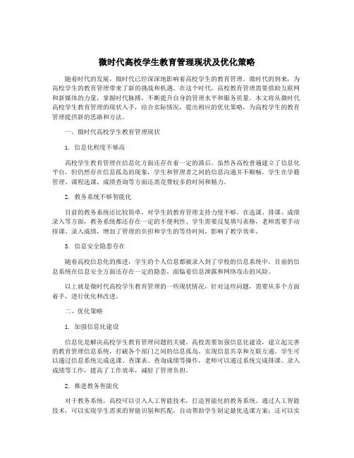 微时代高校学生教育管理现状及优化策略