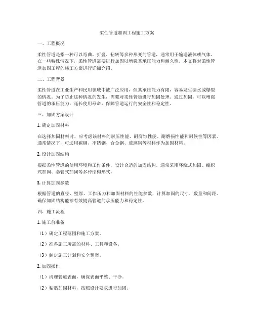 柔性管道加固工程施工方案