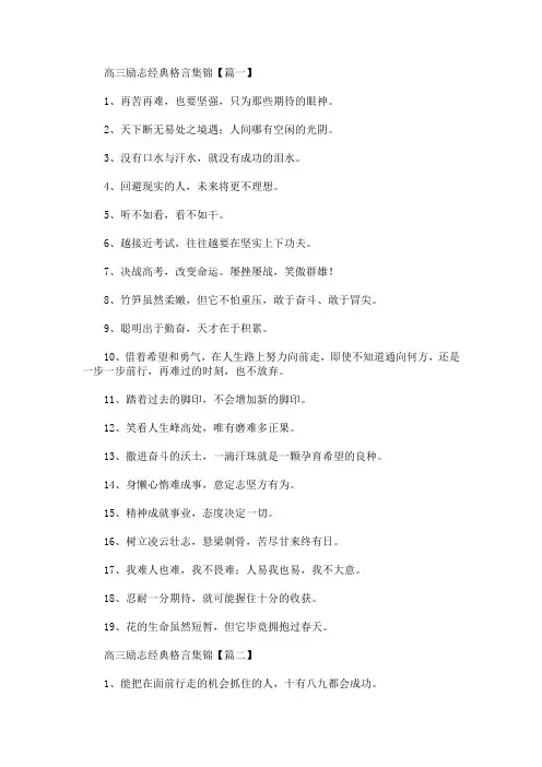 高三励志经典格言集锦(最新)