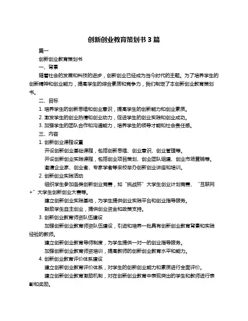 创新创业教育策划书3篇