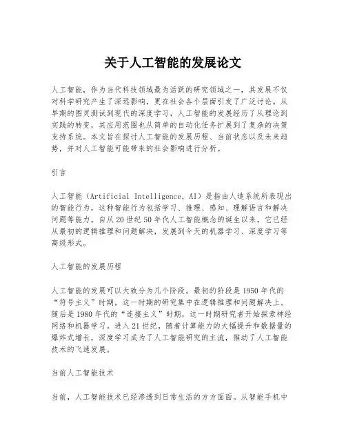 关于人工智能的发展论文