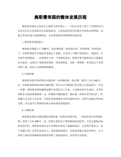奥斯曼帝国的整体发展历程