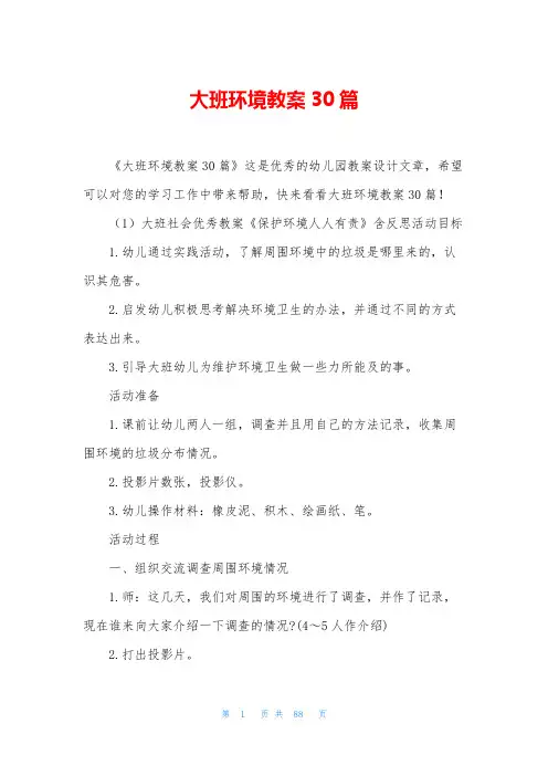 大班环境教案30篇