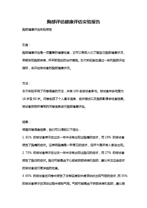 胸部评估健康评估实验报告