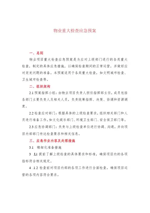 物业重大检查应急预案