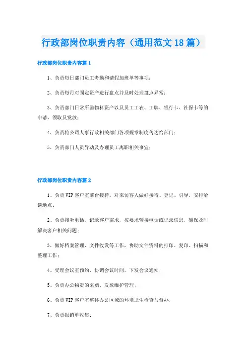 行政部岗位职责内容(通用范文18篇)
