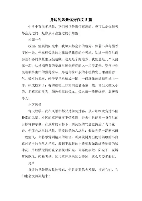 身边的风景优秀作文5篇