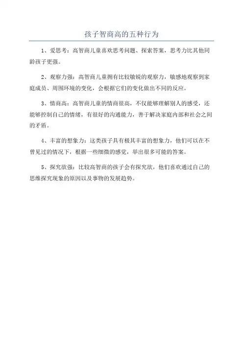孩子智商高的五种行为