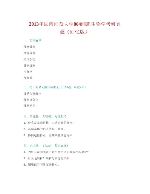 湖南师范大学生命科学学院864细胞生物学历年考研真题汇编