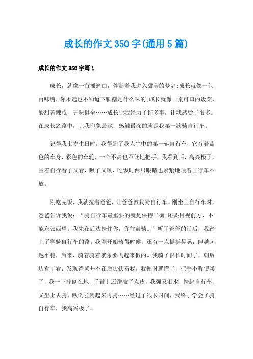 成长的作文350字(通用5篇)