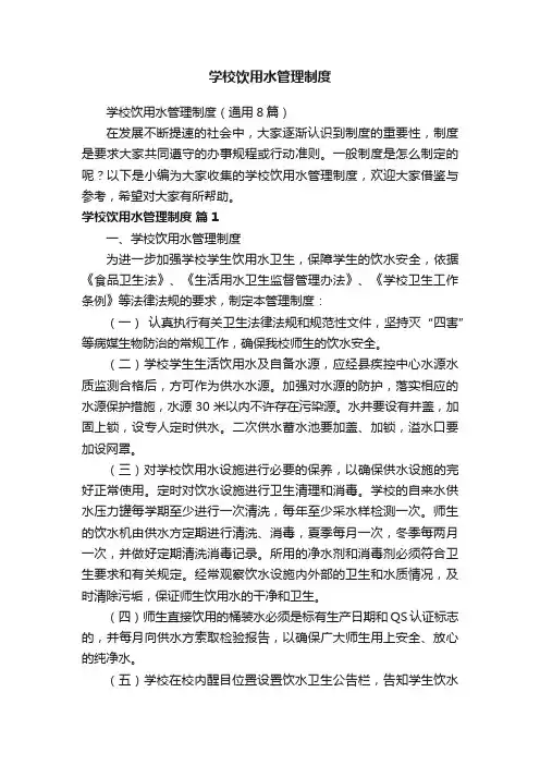 学校饮用水管理制度（通用8篇）