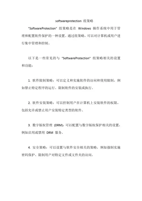 softwareprotection 组策略