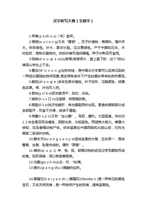 汉字听写大赛（生僻字）