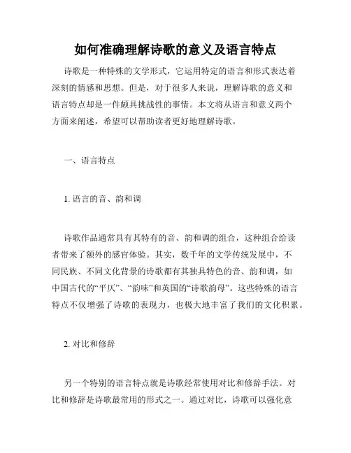 如何准确理解诗歌的意义及语言特点