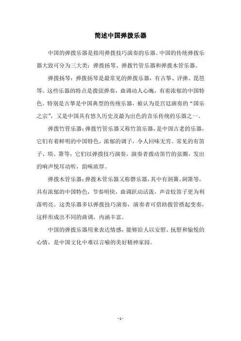 简述中国弹拨乐器