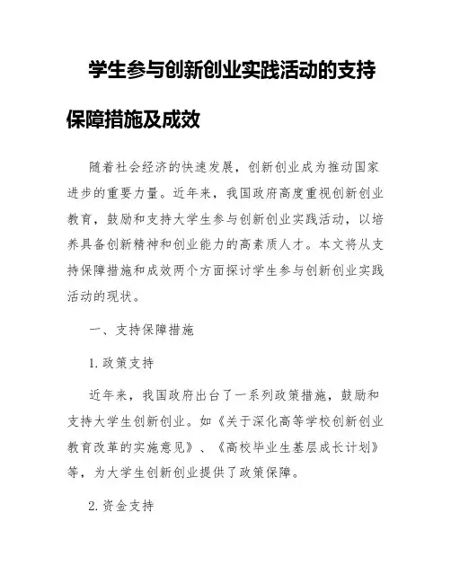 学生参与创新创业实践活动的支持保障措施及成效