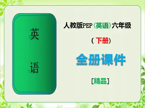 人教版PEP英语六年级下册全册课件ppt