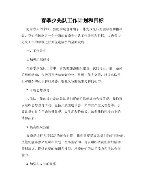 春季少先队工作计划和目标