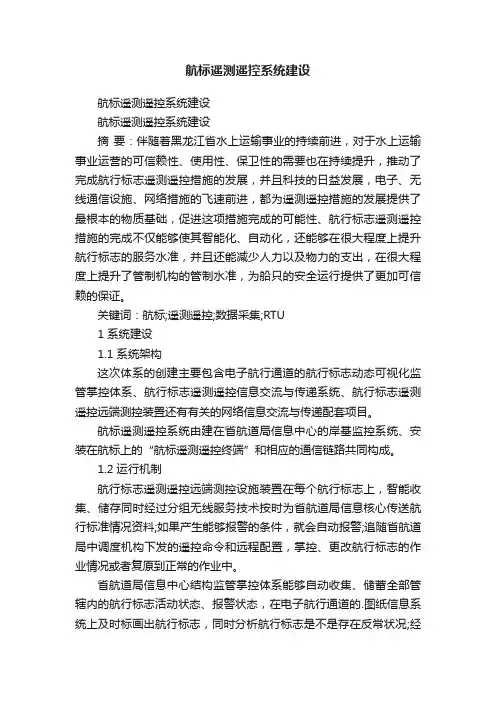 航标遥测遥控系统建设