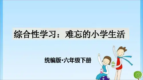 六年级 难忘的小学生活 (共32张PPT)教育课件