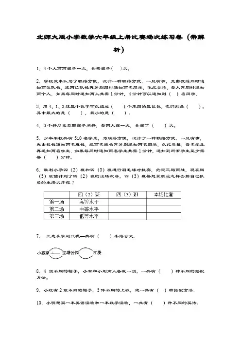 最新北师大版数学六年级上册《数学好玩-比赛场次》综合练习题及解析