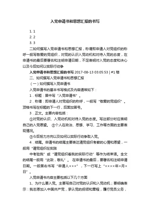 入党申请书和思想汇报的书写