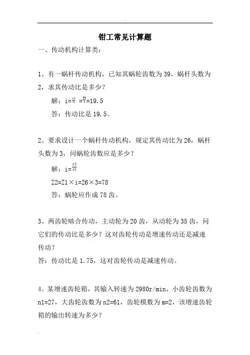 钳工技师考试常见计算题