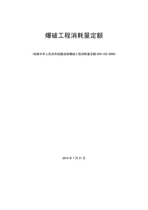 爆破工程消耗量定额