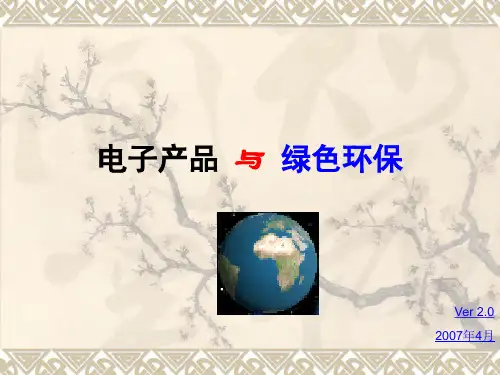 电子产品与绿色环保.