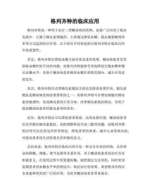 格列齐特的临床应用