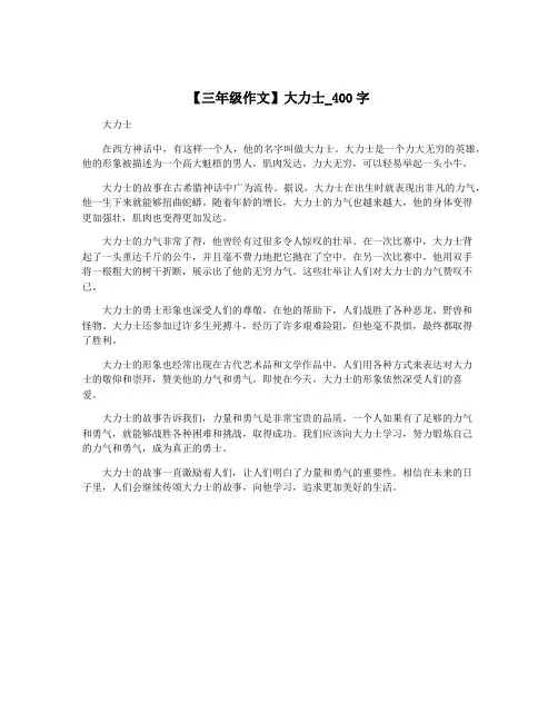 【三年级作文】大力士_400字