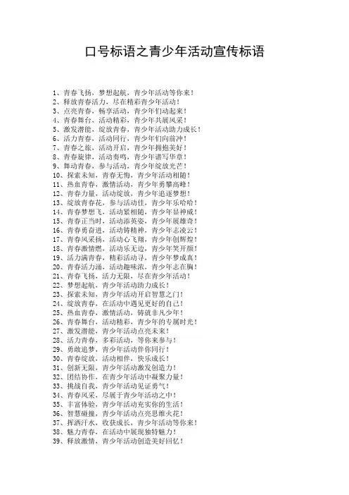 口号标语之青少年活动宣传标语
