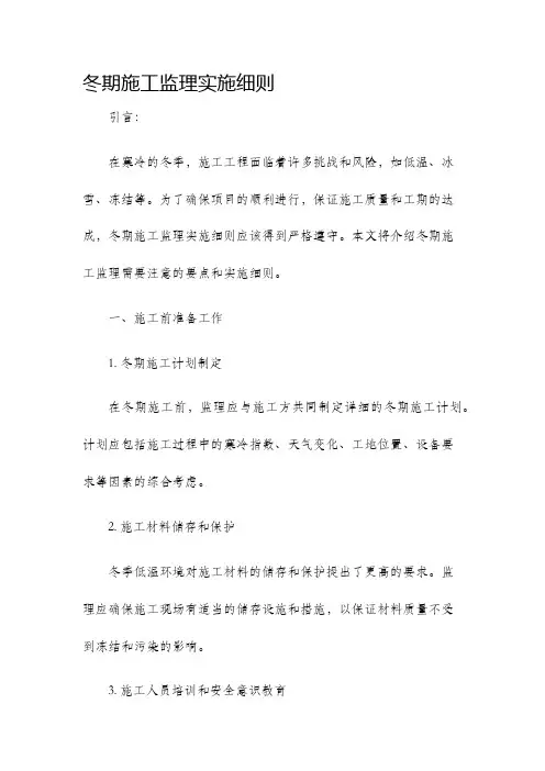 冬期施工监理实施细则