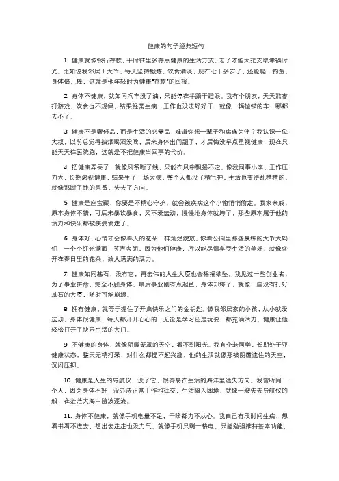 健康的句子经典短句