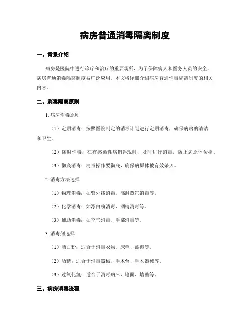 病房一般消毒隔离制度