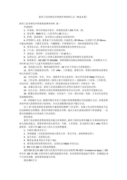 新西兰技术移民申请条件和材料汇总(精选3篇)