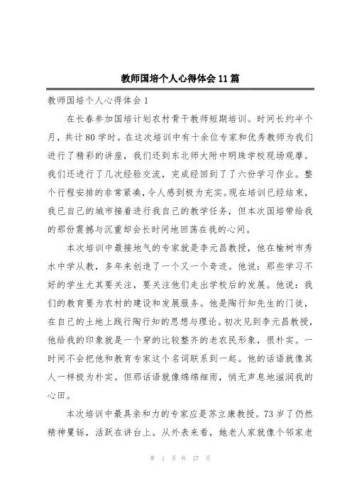 教师国培个人心得体会11篇
