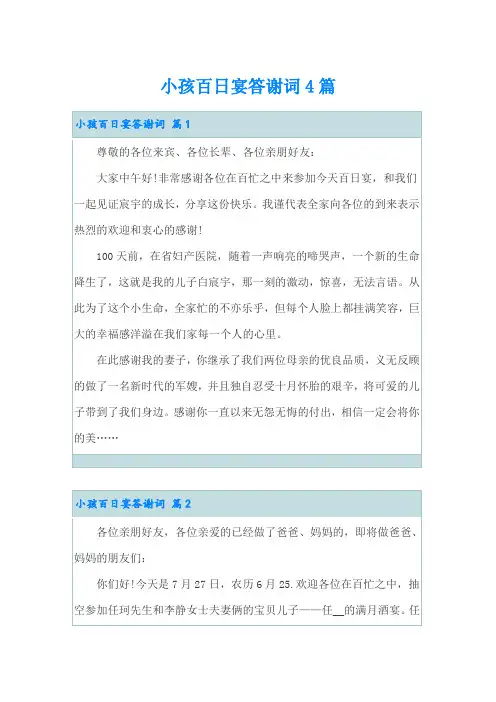 小孩百日宴答谢词4篇