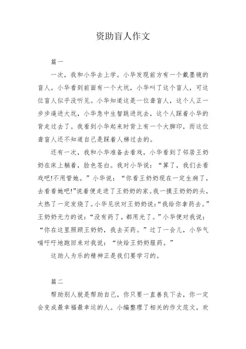 资助盲人作文