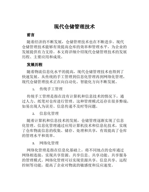 现代仓储管理技术 