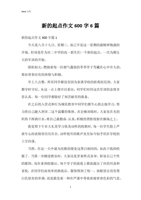 新的起点作文600字6篇