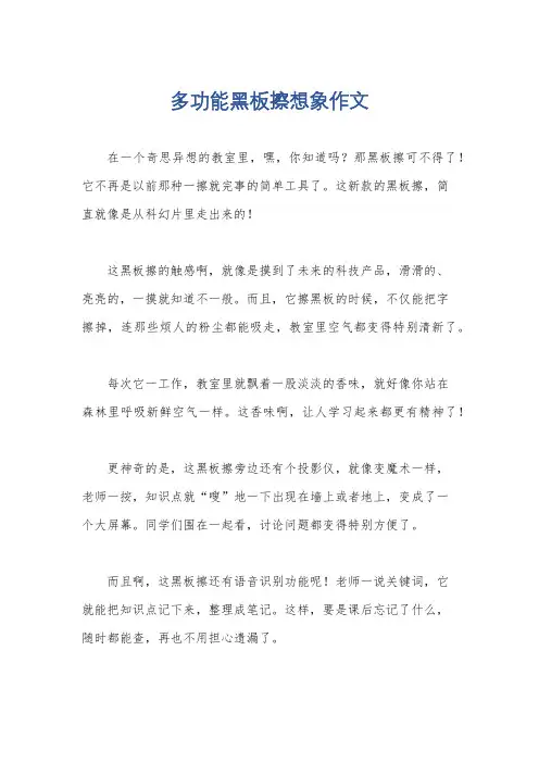 多功能黑板擦想象作文