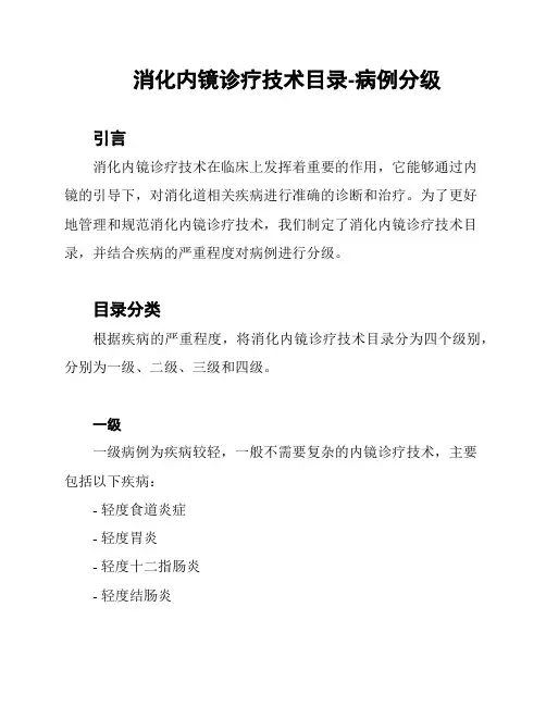 消化内镜诊疗技术目录-病例分级