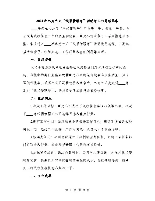 2024年电力公司“线损管理年”活动年工作总结范本(三篇)