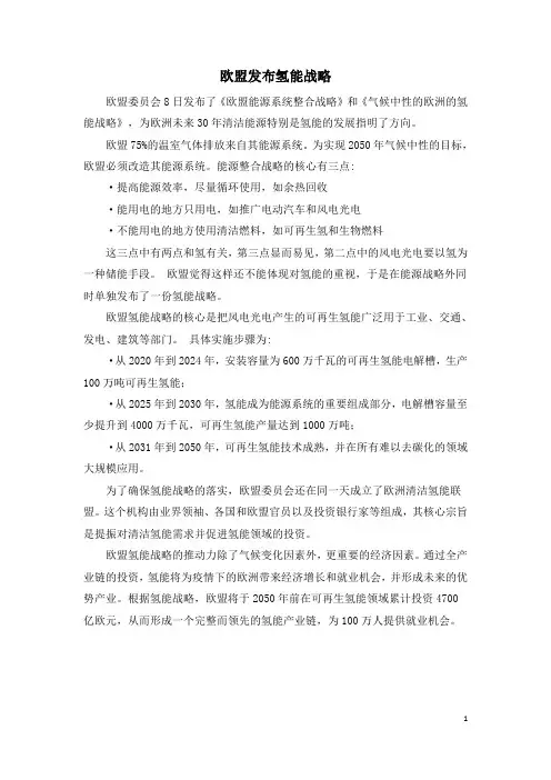 欧盟发布氢能战略
