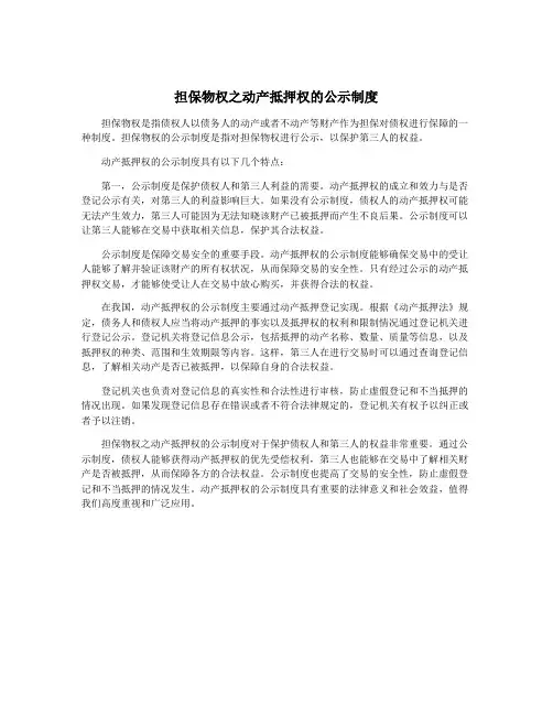 担保物权之动产抵押权的公示制度