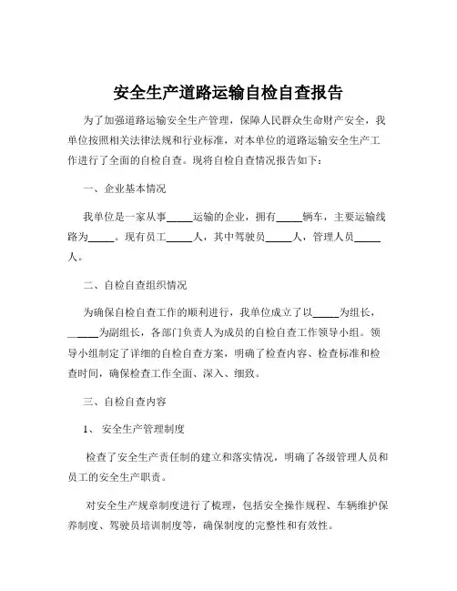 安全生产道路运输自检自查报告